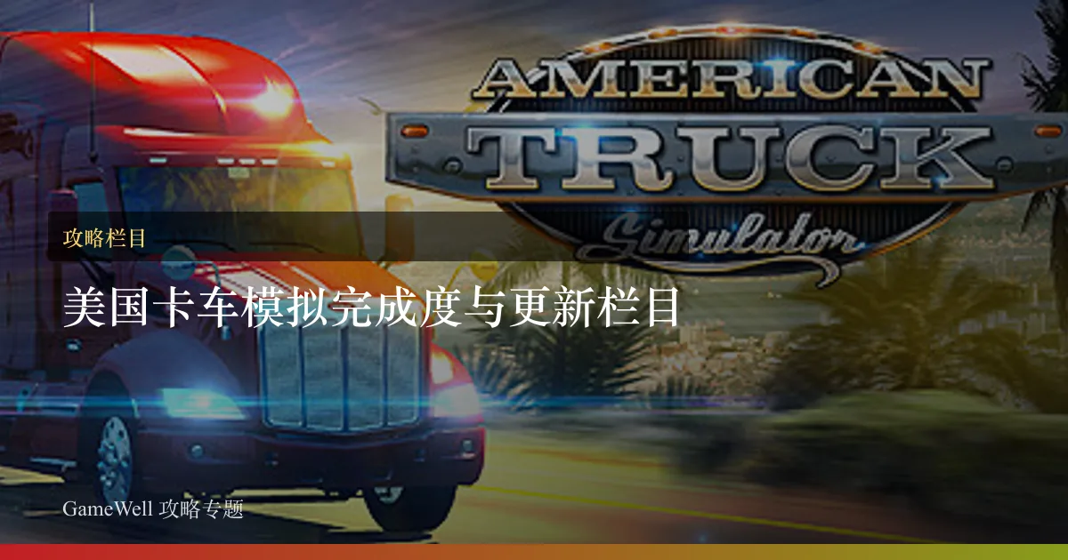 美国卡车模拟完成度与更新栏目